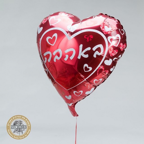 בלון הליום באהבה